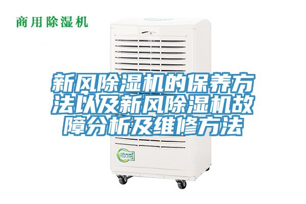 新风杏仁直播app最新版下载的保养方法以及新风杏仁直播app最新版下载故障分析及维修方法