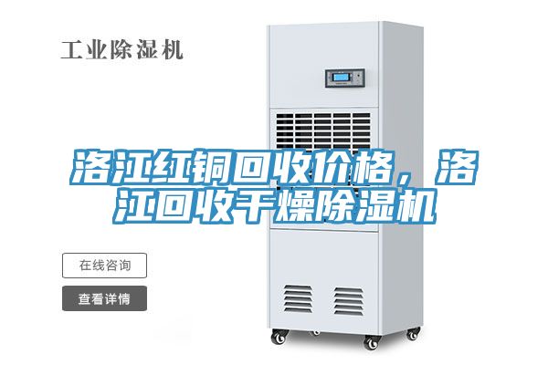 洛江红铜回收价格，洛江回收干燥杏仁直播app最新版下载