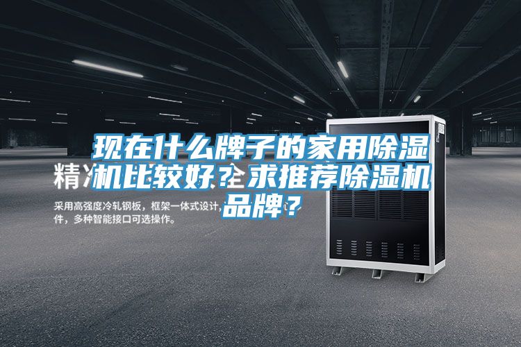 现在什么牌子的家用杏仁直播app最新版下载比较好？求推荐杏仁直播app最新版下载品牌？