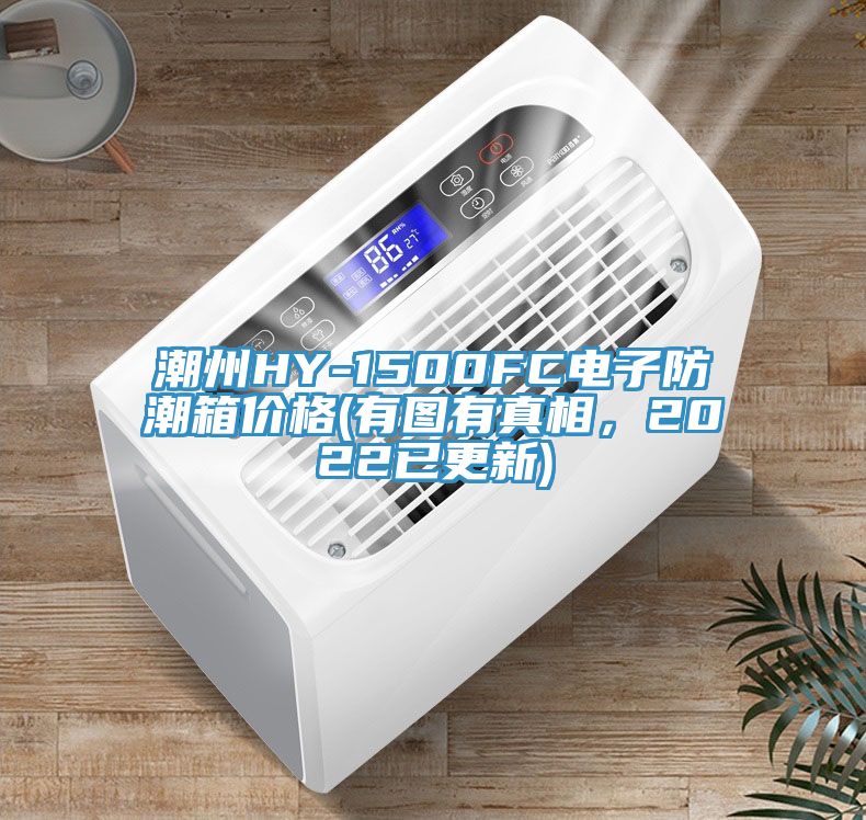 潮州HY-1500FC电子防潮箱价格(有图有真相，2022已更新)