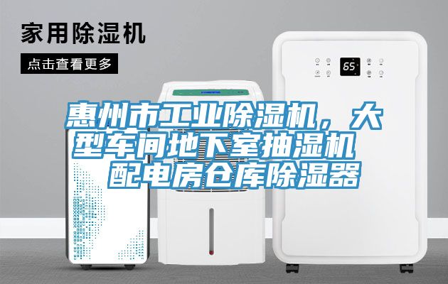 惠州市工业杏仁直播app最新版下载，大型车间地下室抽湿机  配电房仓库除湿器