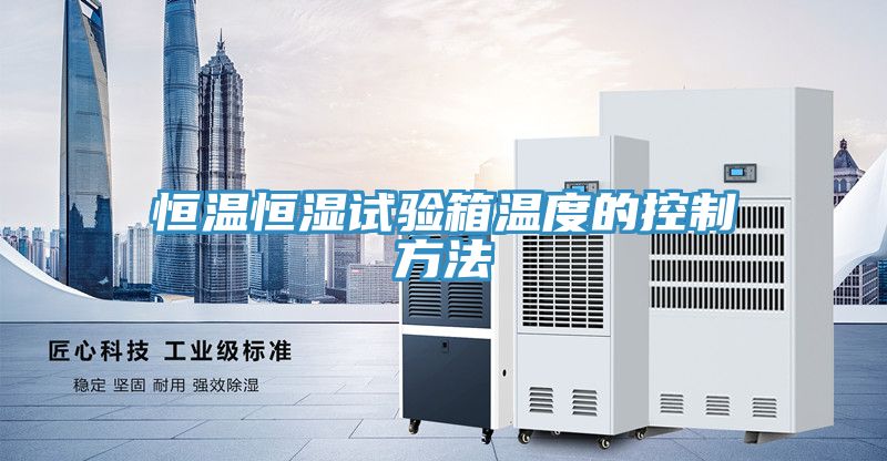 恒温恒湿试验箱温度的控制方法