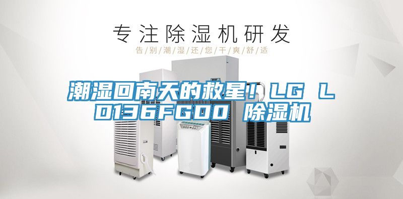 潮湿回南天的救星！LG LD136FGD0 杏仁直播app最新版下载
