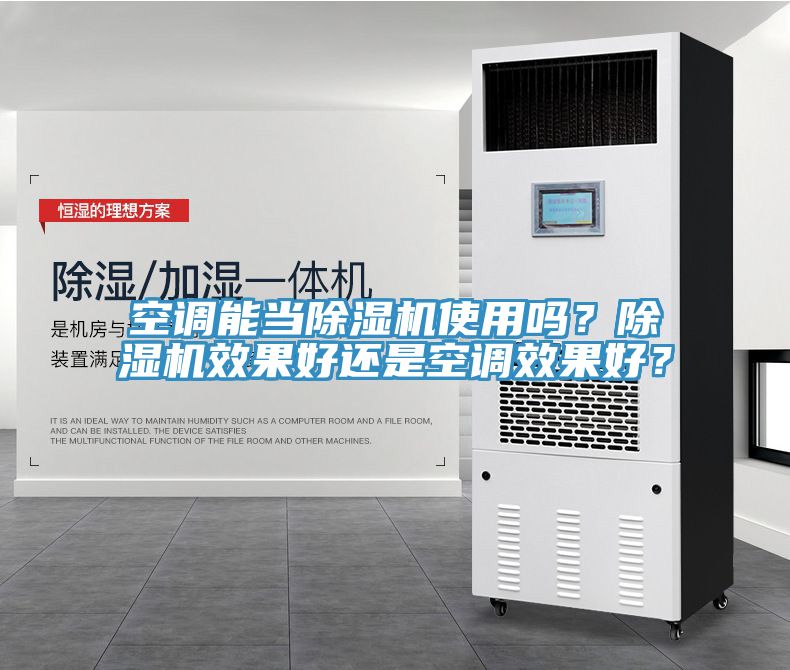 空调能当杏仁直播app最新版下载使用吗？杏仁直播app最新版下载效果好还是空调效果好？