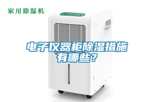 电子仪器柜除湿措施有哪些？