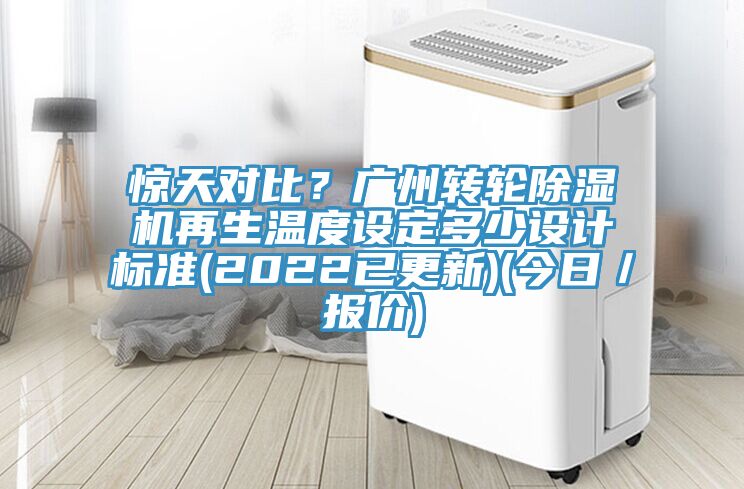 惊天对比？广州转轮杏仁直播app最新版下载再生温度设定多少设计标准(2022已更新)(今日／报价)