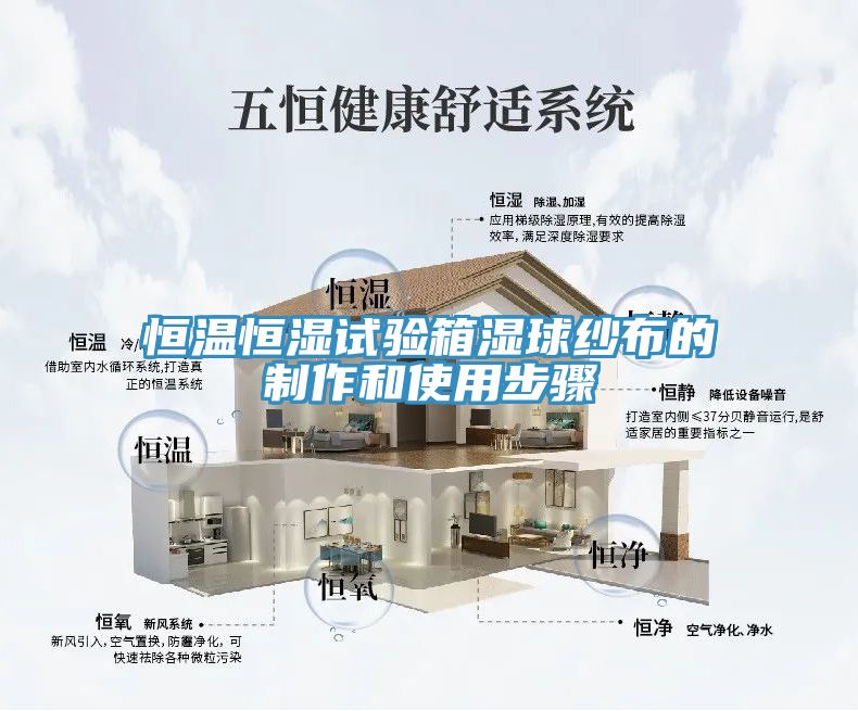 恒温恒湿试验箱湿球纱布的制作和使用步骤