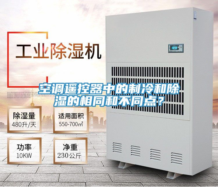 空调遥控器中的制冷和除湿的相同和不同点？