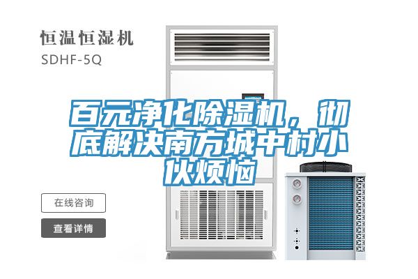 百元净化杏仁直播app最新版下载，彻底解决南方城中村小伙烦恼