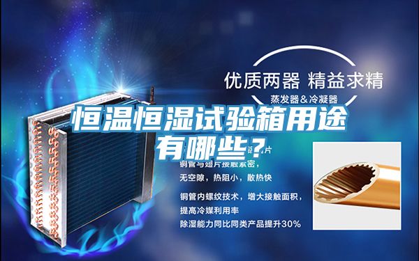 恒温恒湿试验箱用途有哪些？