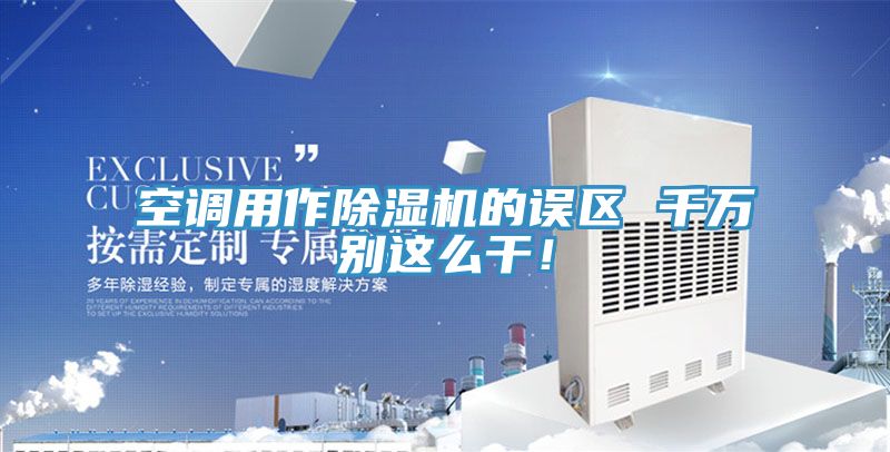 空调用作杏仁直播app最新版下载的误区 千万别这么干！