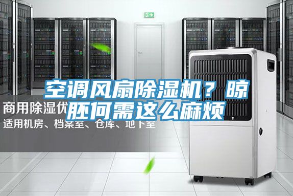 空调风扇杏仁直播app最新版下载？晾胚何需这么麻烦