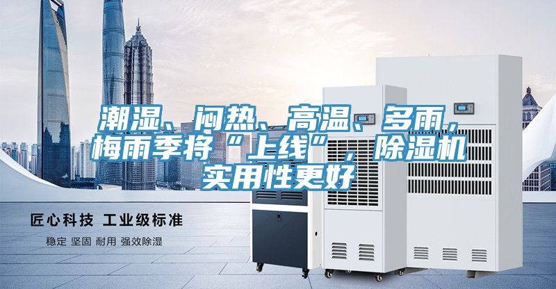 潮湿、闷热、高温、多雨，梅雨季将“上线”，杏仁直播app最新版下载实用性更好