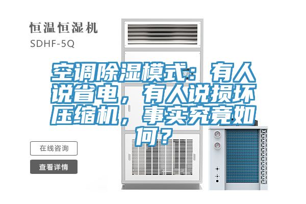 空调除湿模式：有人说省电，有人说损坏压缩机，事实究竟如何？