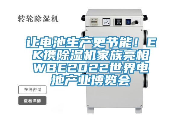 让电池生产更节能！EK携杏仁直播app最新版下载家族亮相WBE2022世界电池产业博览会