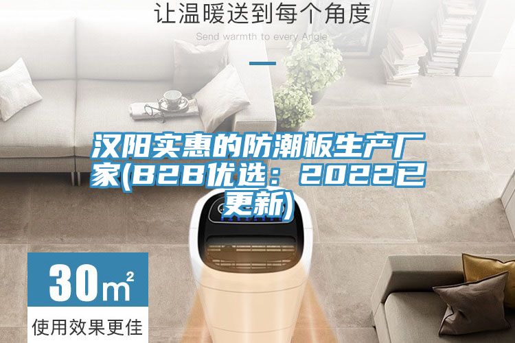 汉阳实惠的防潮板生产厂家(B2B优选：2022已更新)