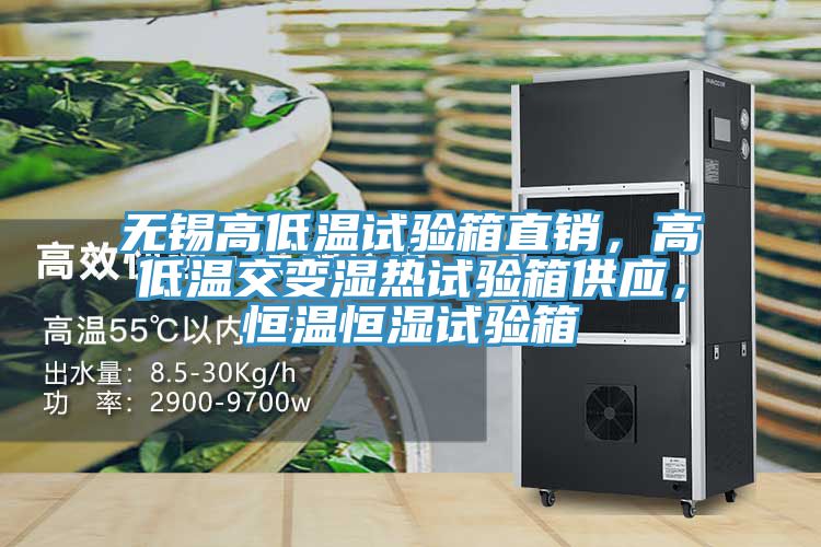 无锡高低温试验箱直销，高低温交变湿热试验箱供应，恒温恒湿试验箱