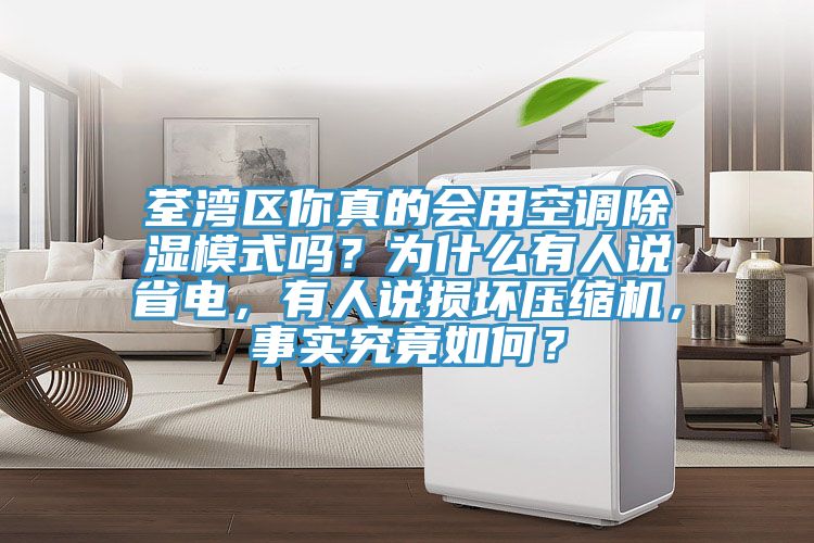 荃湾区你真的会用空调除湿模式吗？为什么有人说省电，有人说损坏压缩机，事实究竟如何？