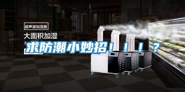求防潮小妙招！！！？