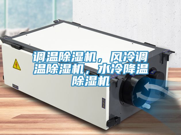 调温杏仁直播app最新版下载，风冷调温杏仁直播app最新版下载，水冷降温杏仁直播app最新版下载