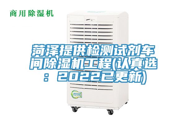 菏泽提供检测试剂车间杏仁直播app最新版下载工程(认真选：2022已更新)