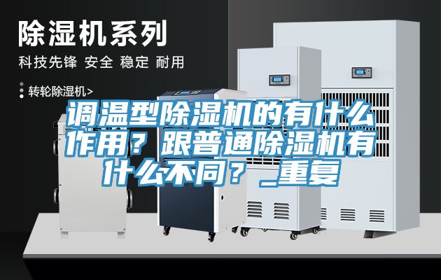 调温型杏仁直播app最新版下载的有什么作用？跟普通杏仁直播app最新版下载有什么不同？_重复