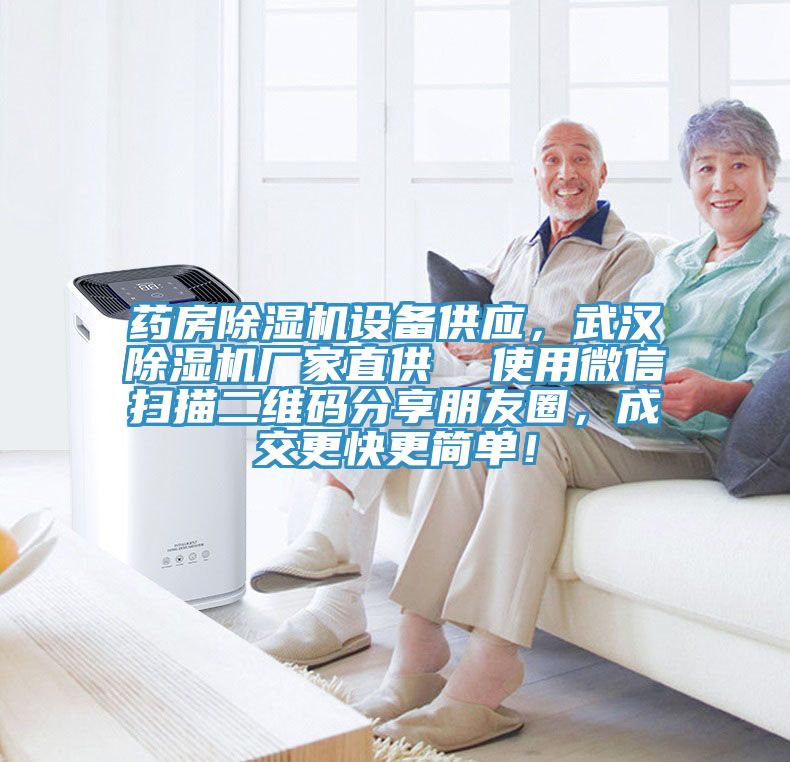 药房杏仁直播app最新版下载设备供应，武汉杏仁直播app最新版下载厂家直供  使用微信扫描二维码分享朋友圈，成交更快更简单！