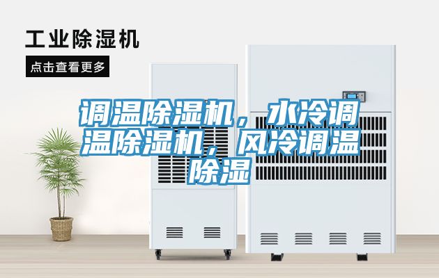 调温杏仁直播app最新版下载，水冷调温杏仁直播app最新版下载，风冷调温除湿