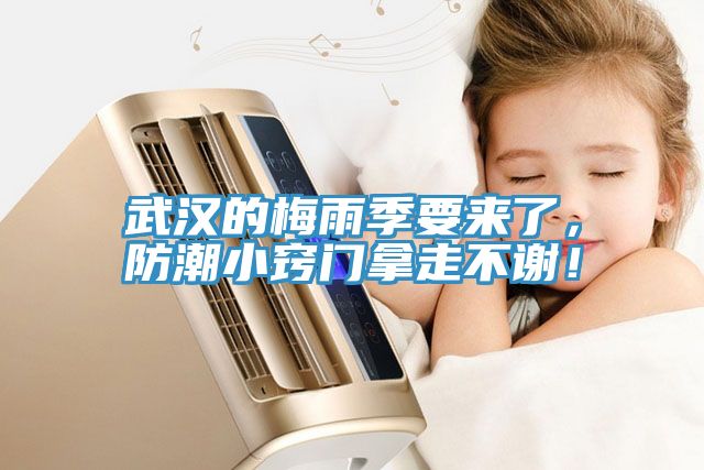 武汉的梅雨季要来了，防潮小窍门拿走不谢！