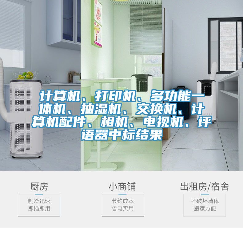 计算机、打印机、多功能一体机、抽湿机、交换机、计算机配件、相机、电视机、评语器中标结果