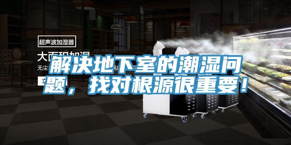 解决地下室的潮湿问题，找对根源很重要！