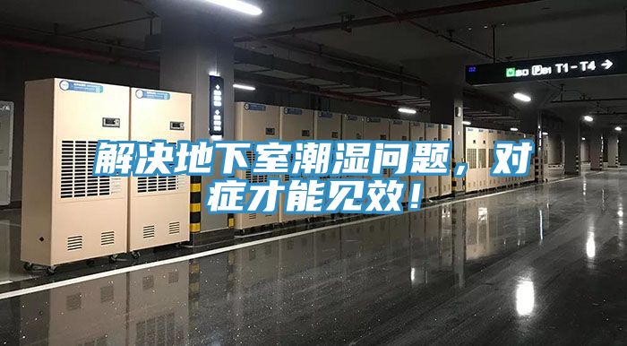 解决地下室潮湿问题，对症才能见效！