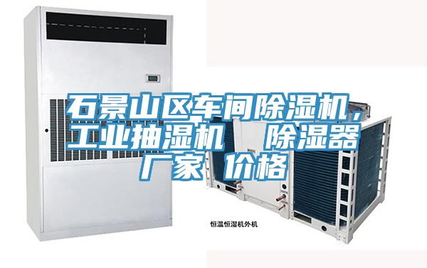 石景山区车间杏仁直播app最新版下载，工业抽湿机  除湿器厂家 价格