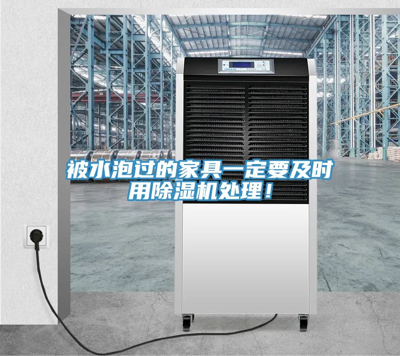 被水泡过的家具一定要及时用杏仁直播app最新版下载处理！