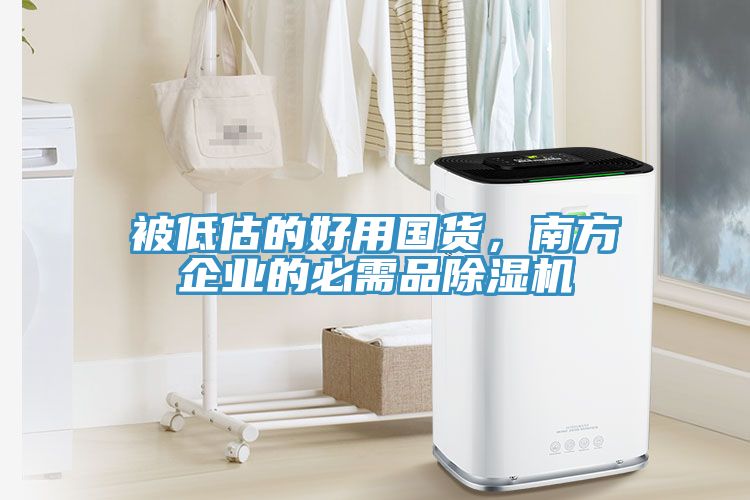 被低估的好用国货，南方企业的必需品杏仁直播app最新版下载