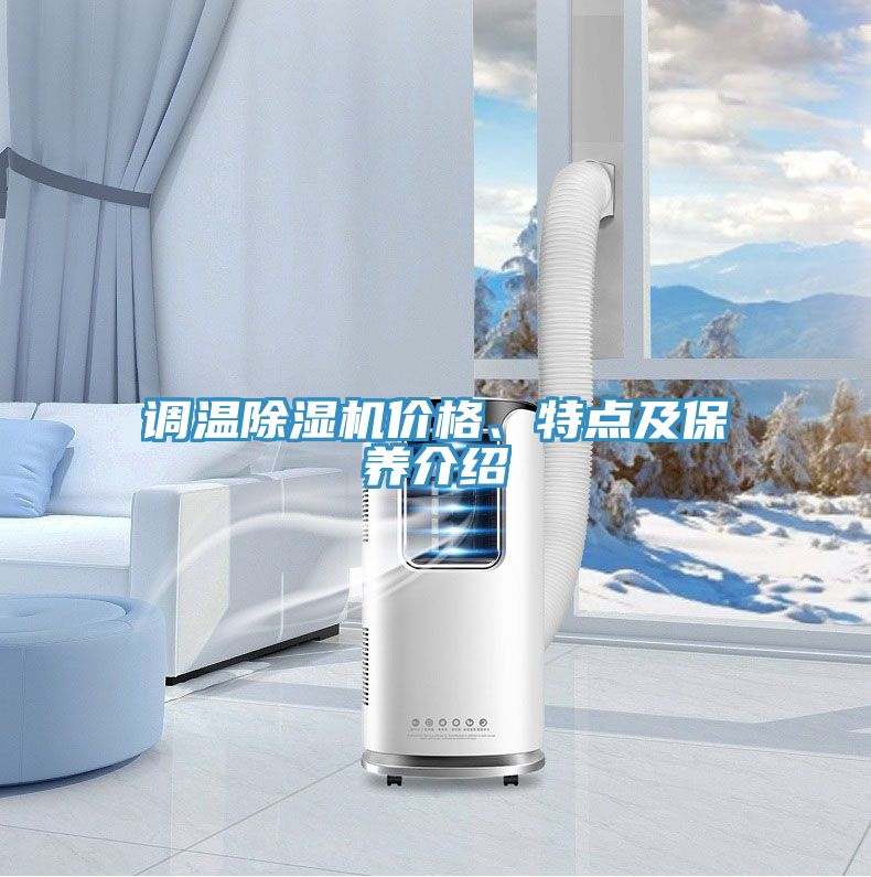调温杏仁直播app最新版下载价格、特点及保养介绍