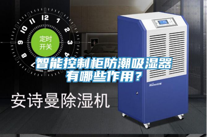 智能控制柜防潮吸湿器有哪些作用？