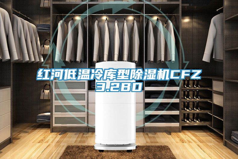 红河低温冷库型杏仁直播app最新版下载CFZ3.2BD