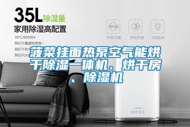 菠菜挂面热泵空气能烘干除湿一体机、烘干房、杏仁直播app最新版下载