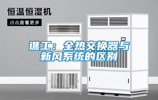 谯工：全热交换器与新风系统的区别