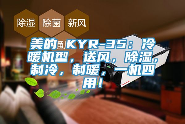 美的 KYR-35：冷暖机型，送风，除湿，制冷，制暖，一机四用！