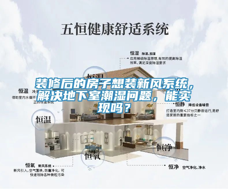 装修后的房子想装新风系统，解决地下室潮湿问题，能实现吗？