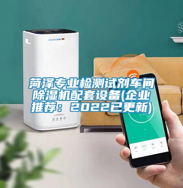 菏泽专业检测试剂车间杏仁直播app最新版下载配套设备(企业推荐：2022已更新)