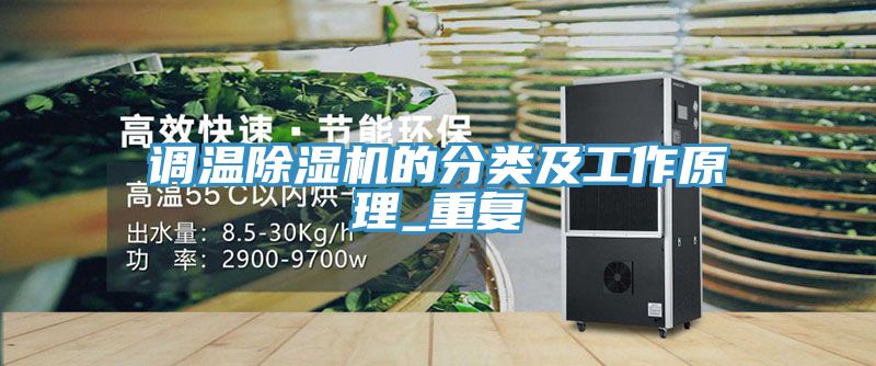 调温杏仁直播app最新版下载的分类及工作原理_重复