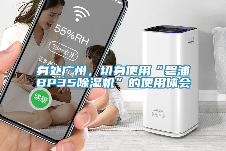 身处广州，切身使用“碧浦BP35杏仁直播app最新版下载”的使用体会