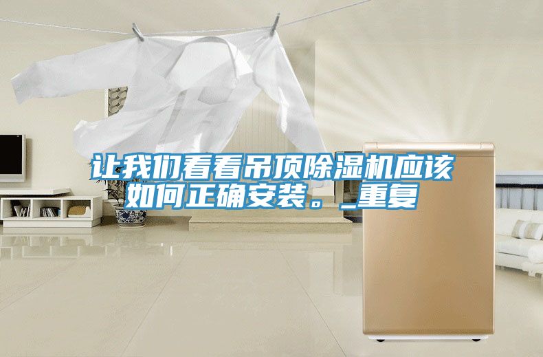让杏仁直播看看吊顶杏仁直播app最新版下载应该如何正确安装。_重复
