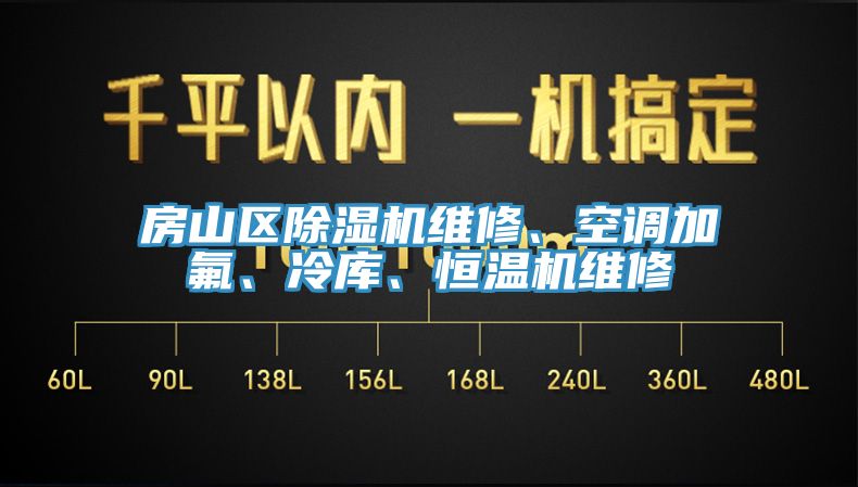 房山区杏仁直播app最新版下载维修、空调加氟、冷库、恒温机维修