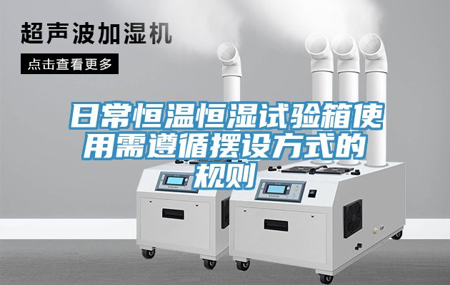 日常恒温恒湿试验箱使用需遵循摆设方式的规则
