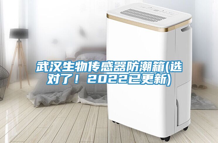 武汉生物传感器防潮箱(选对了！2022已更新)