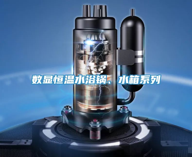 数显恒温水浴锅、水箱系列